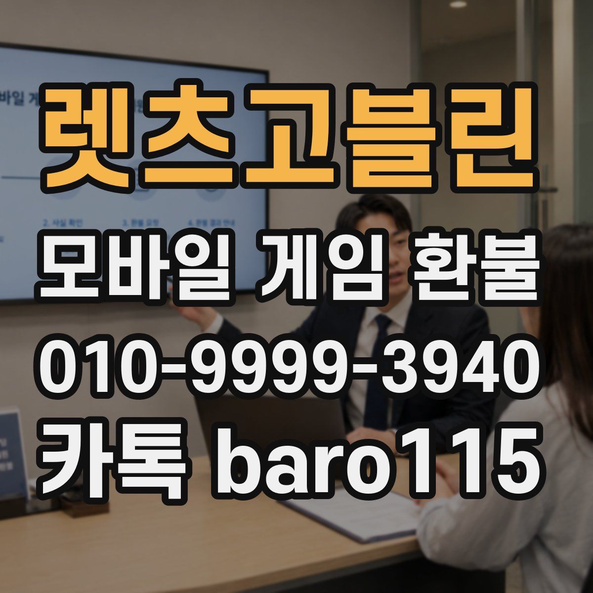 렛츠고블린 환불