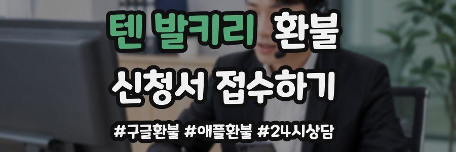 텐 발키리 환불