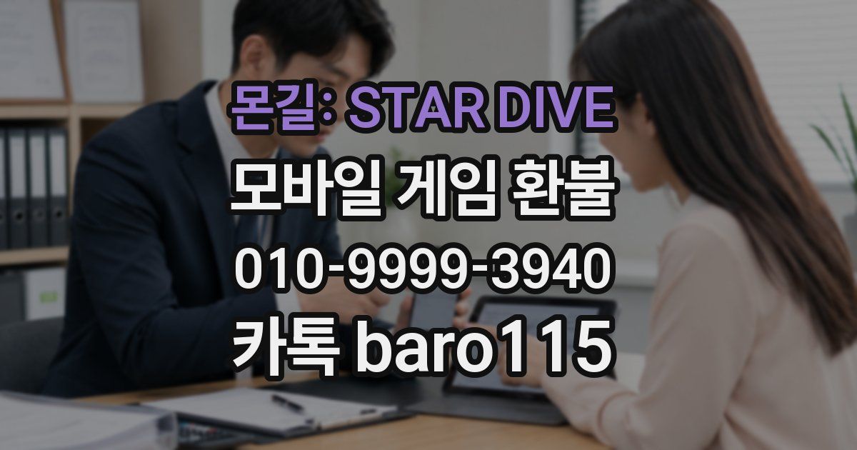 몬길: STAR DIVE 환불