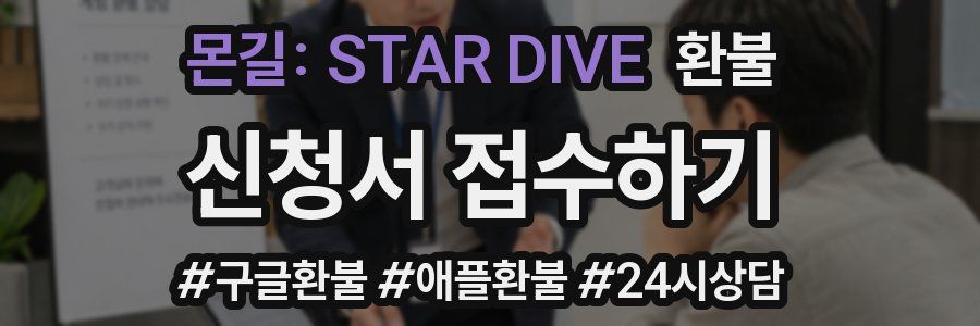 몬길: STAR DIVE 환불
