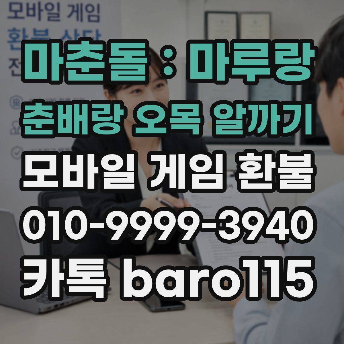 마춘돌 : 마루랑 춘배랑 오목 알까기 환불