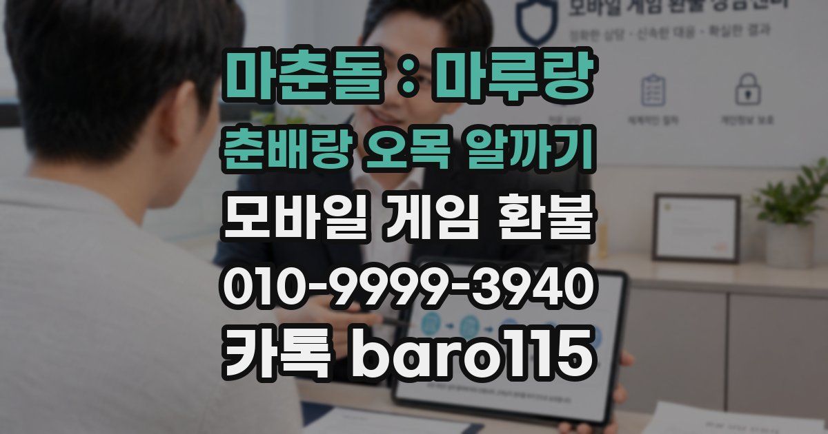 마춘돌 : 마루랑 춘배랑 오목 알까기 환불