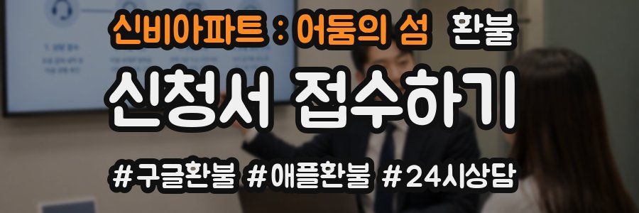 신비아파트 : 어둠의 섬 환불