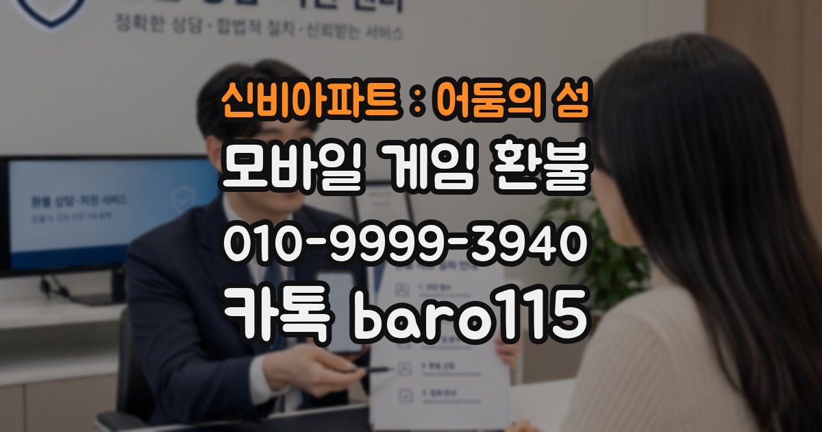 신비아파트 : 어둠의 섬 환불