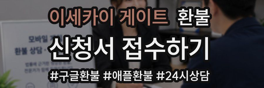 이세카이 게이트 환불