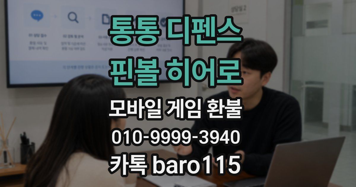 통통 디펜스 : 핀볼 히어로 환불