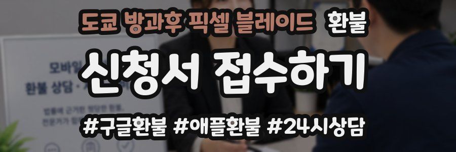 도쿄 방과후 픽셀 블레이드 환불