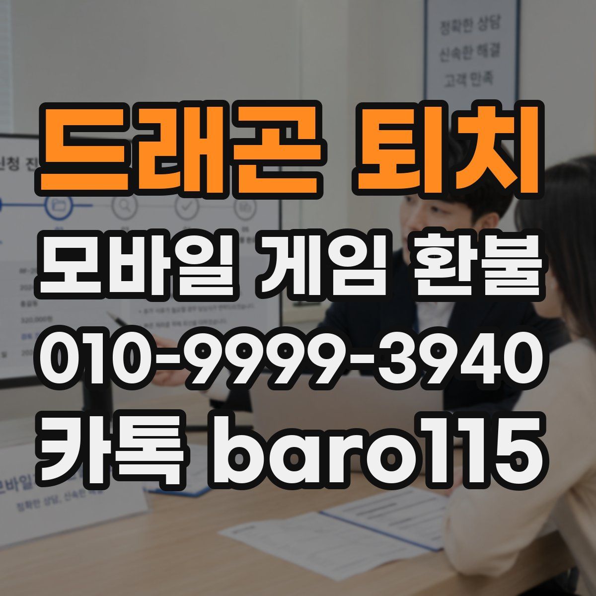 드래곤 퇴치 환불