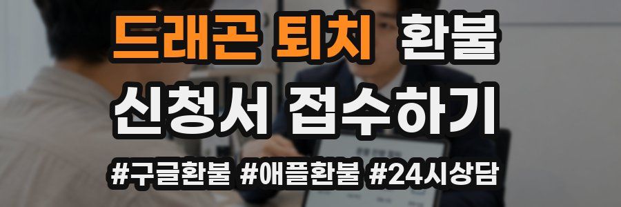 드래곤 퇴치 환불