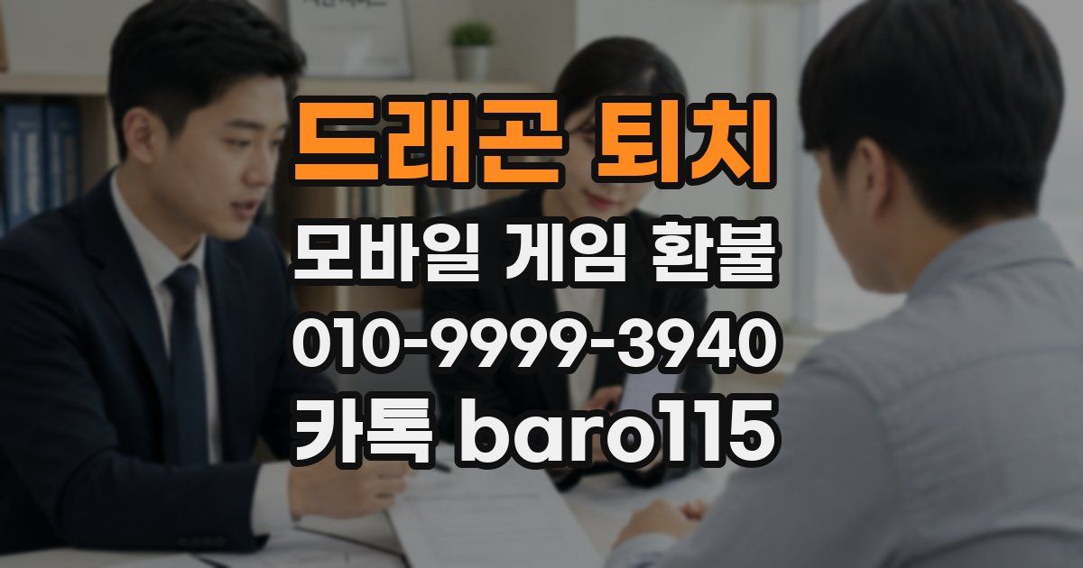 드래곤 퇴치 환불