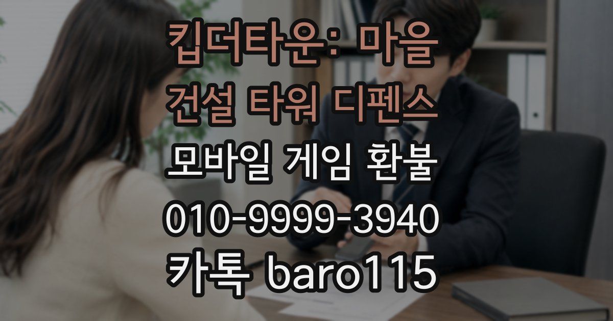 킵더타운: 마을 건설 타워 디펜스 환불