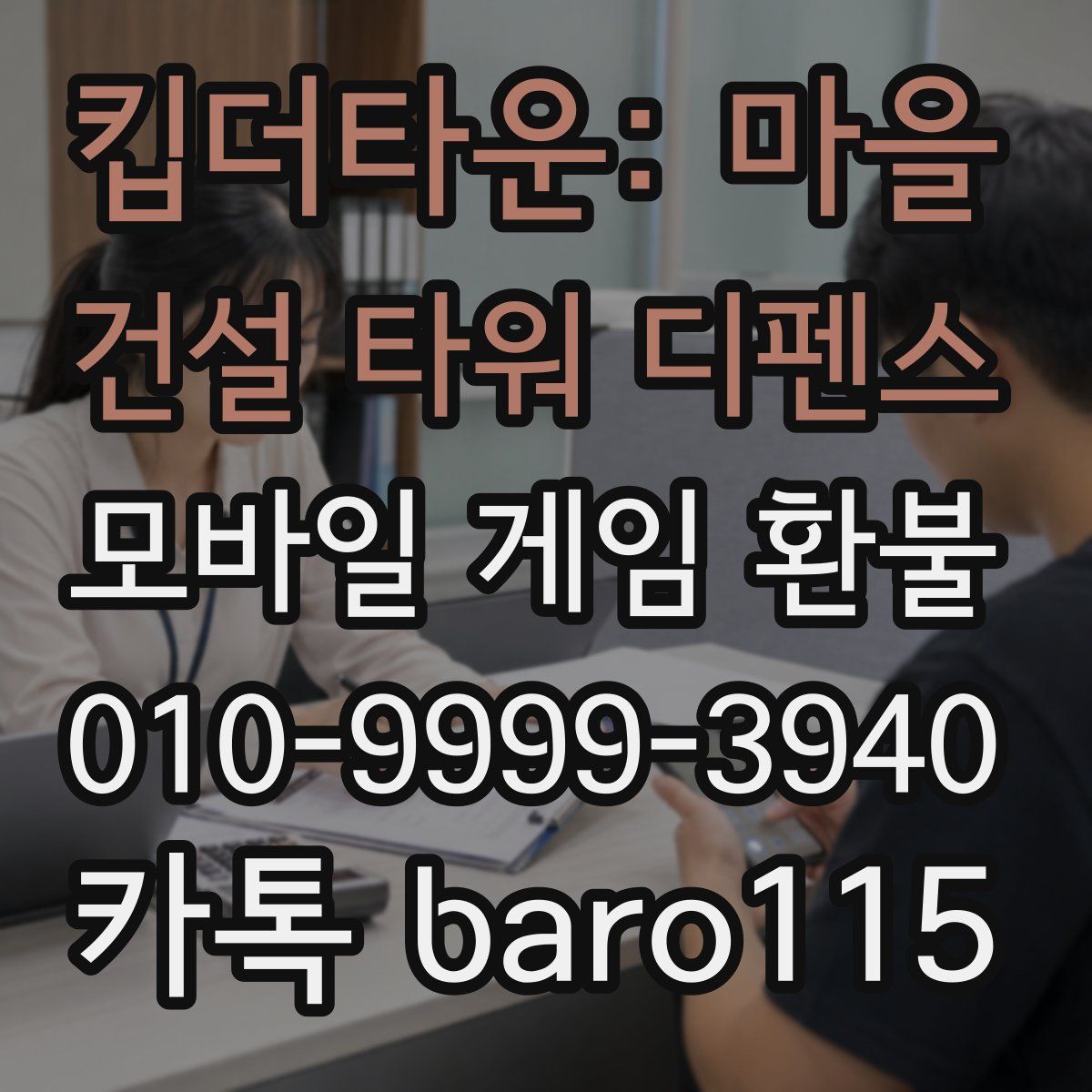킵더타운: 마을 건설 타워 디펜스 환불