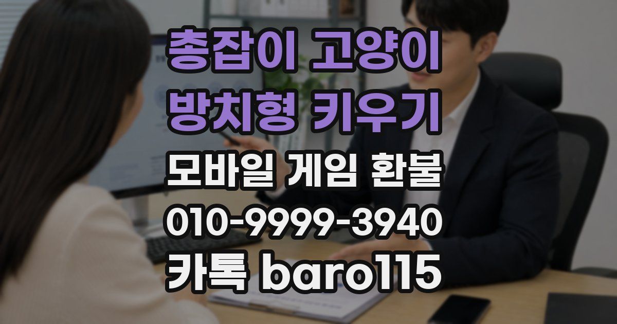 총잡이 고양이 - 방치형 키우기 환불