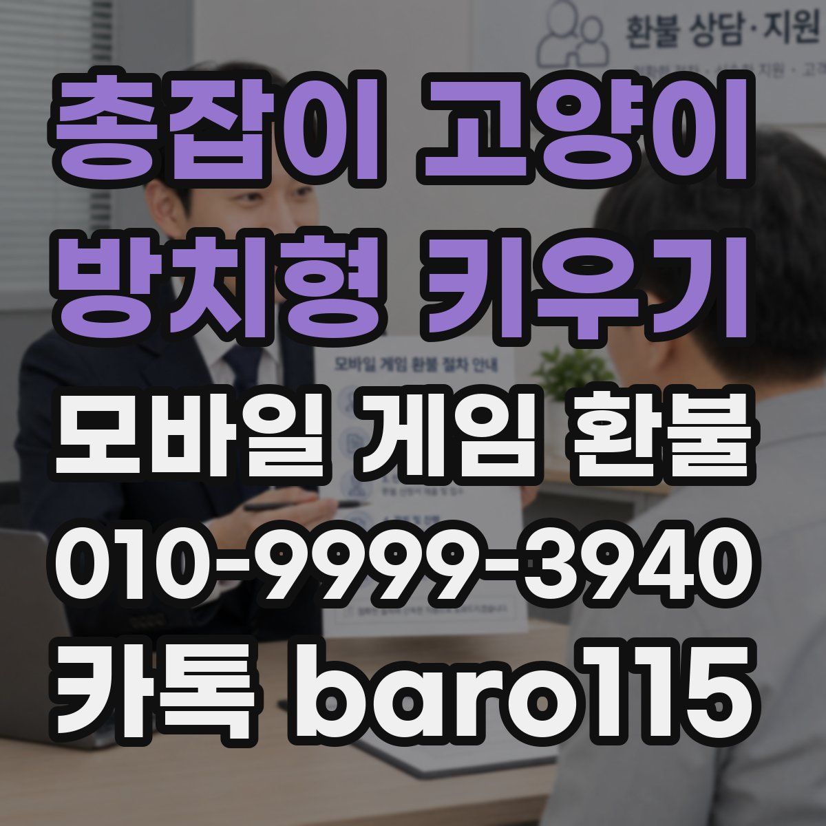 총잡이 고양이 - 방치형 키우기 환불