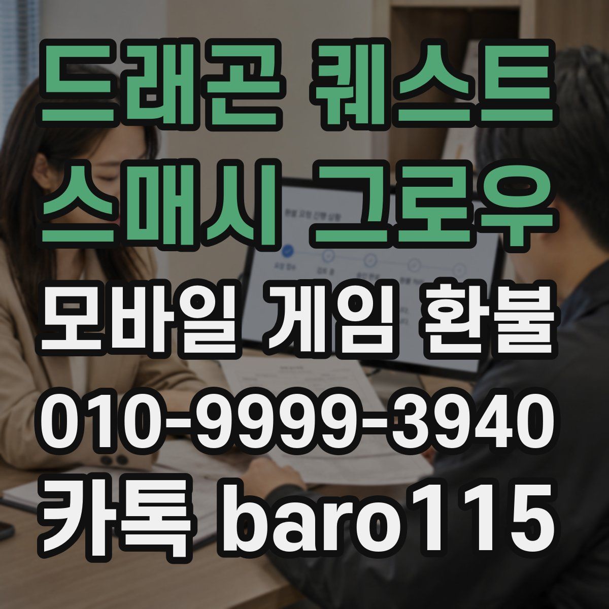 드래곤 퀘스트 스매시 그로우 환불