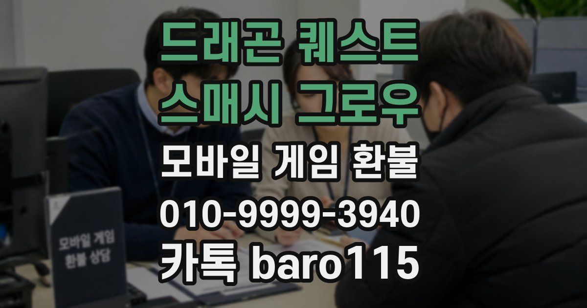 드래곤 퀘스트 스매시 그로우 환불