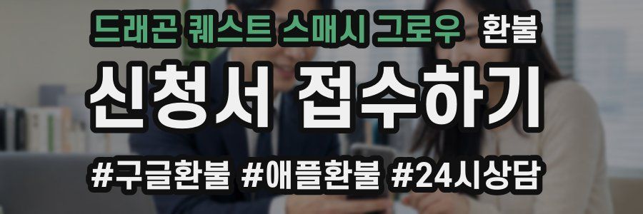 드래곤 퀘스트 스매시 그로우 환불