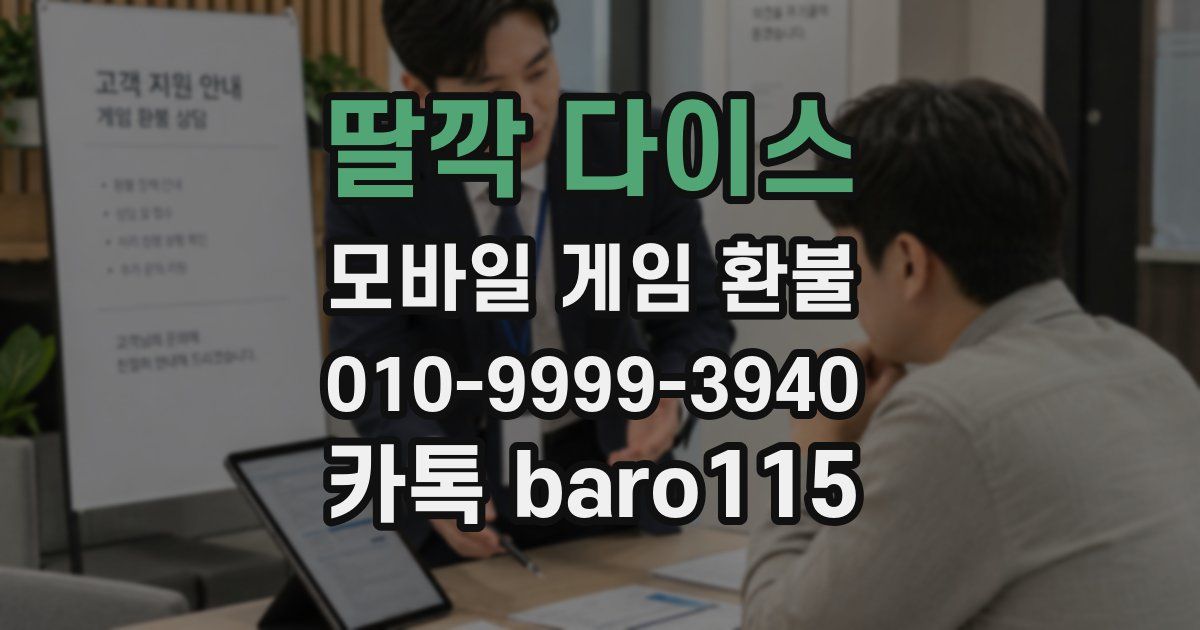 딸깍 다이스 환불