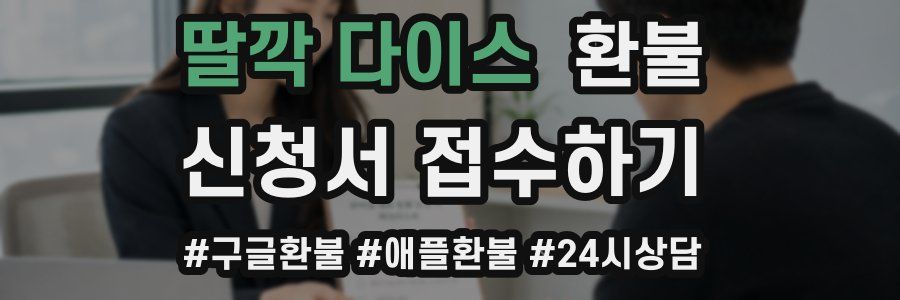 딸깍 다이스 환불