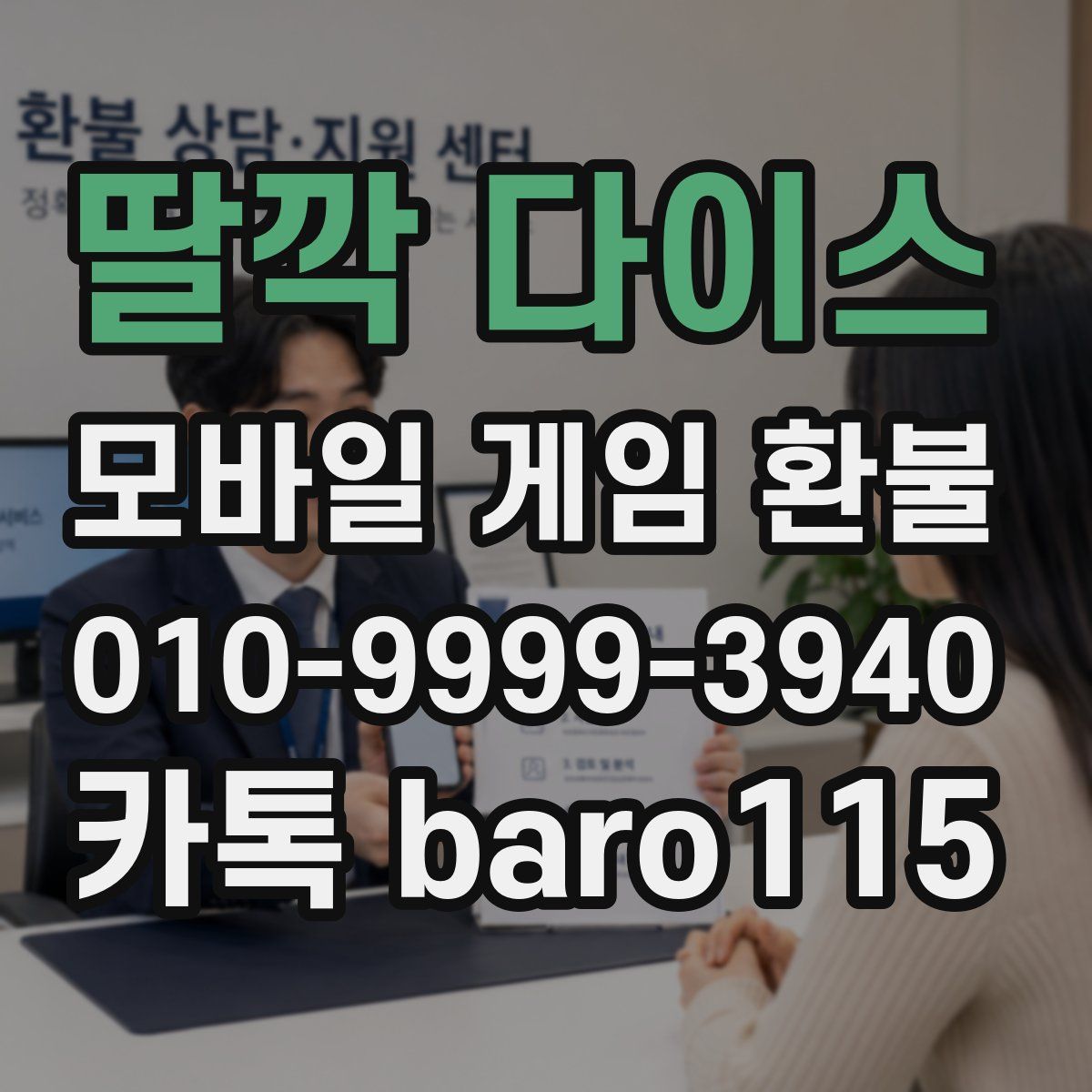 딸깍 다이스 환불