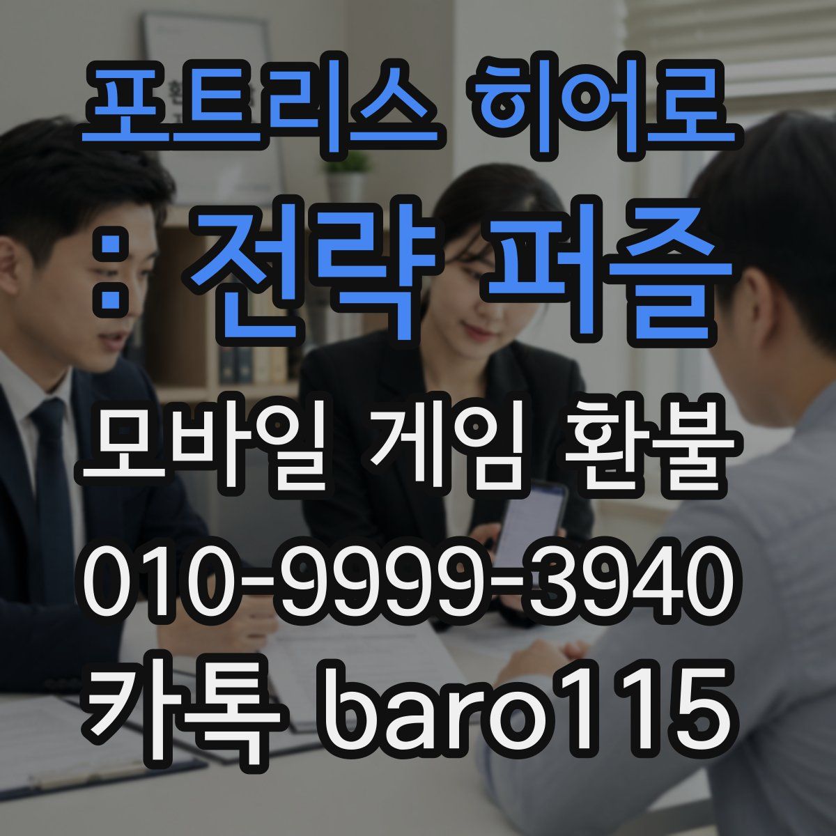 포트리스 히어로 : 전략 퍼즐 환불