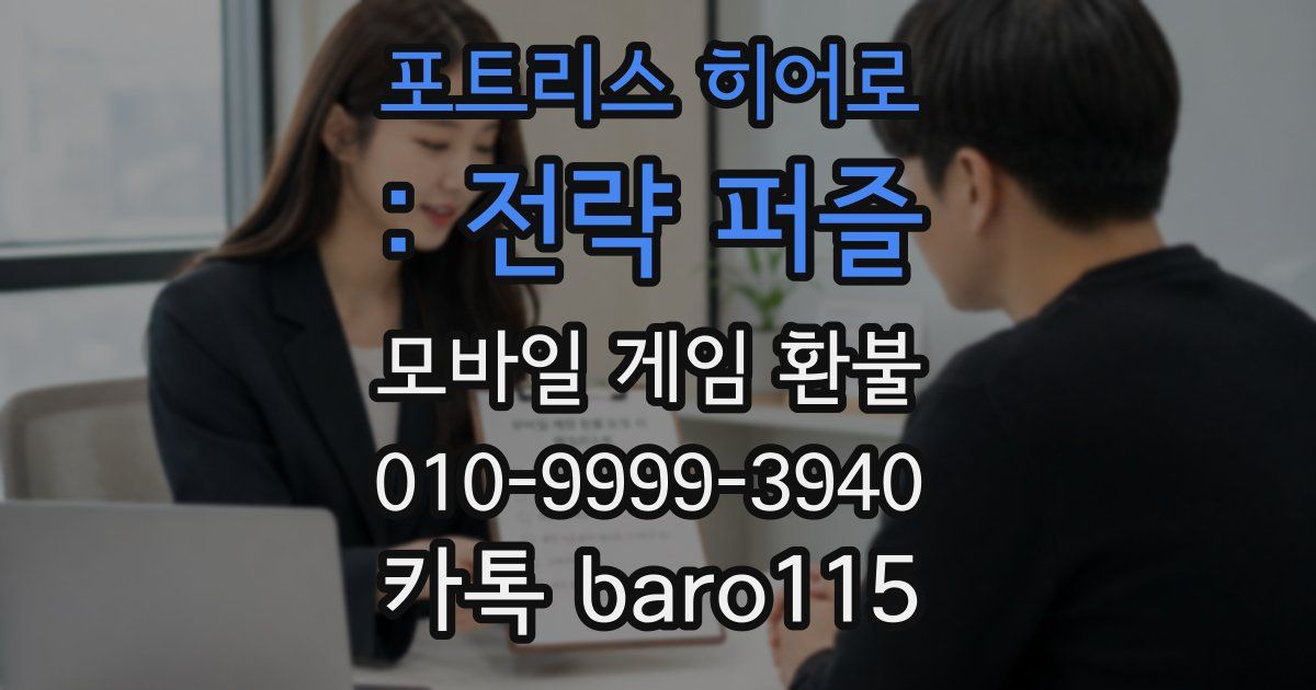포트리스 히어로 : 전략 퍼즐 환불