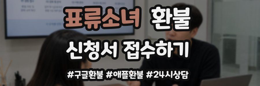 표류소녀 환불