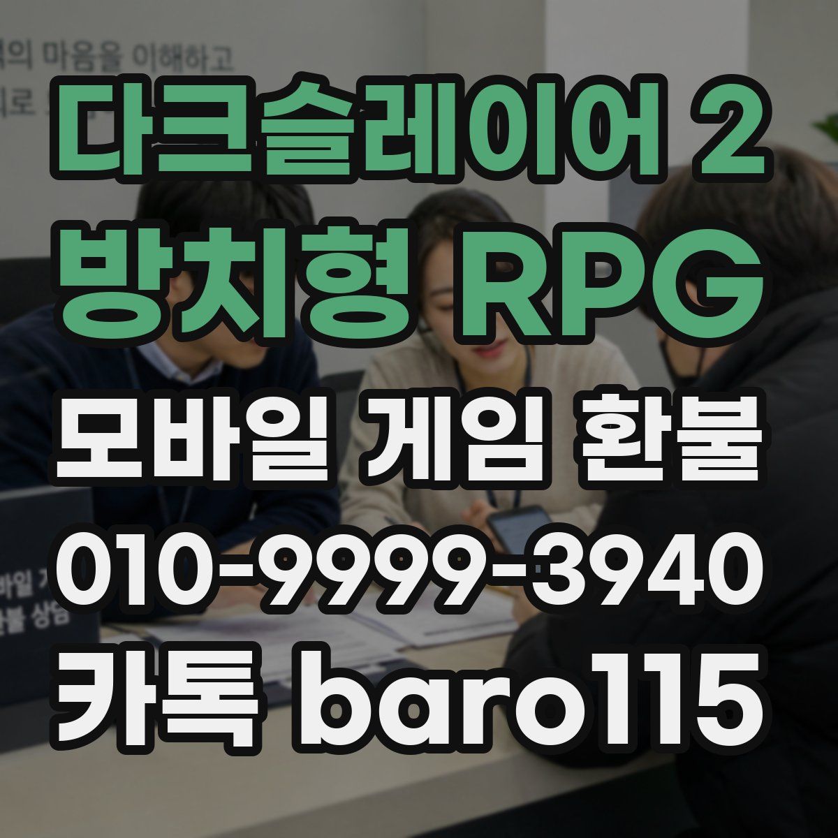 다크슬레이어 2 : 방치형 RPG 환불