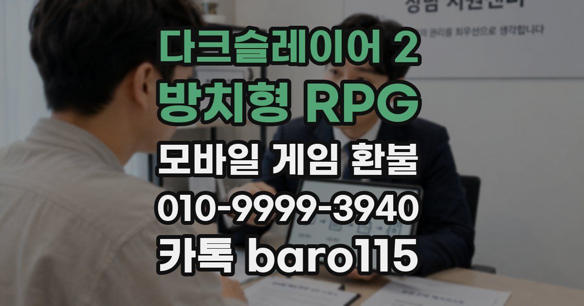 다크슬레이어 2 : 방치형 RPG 환불