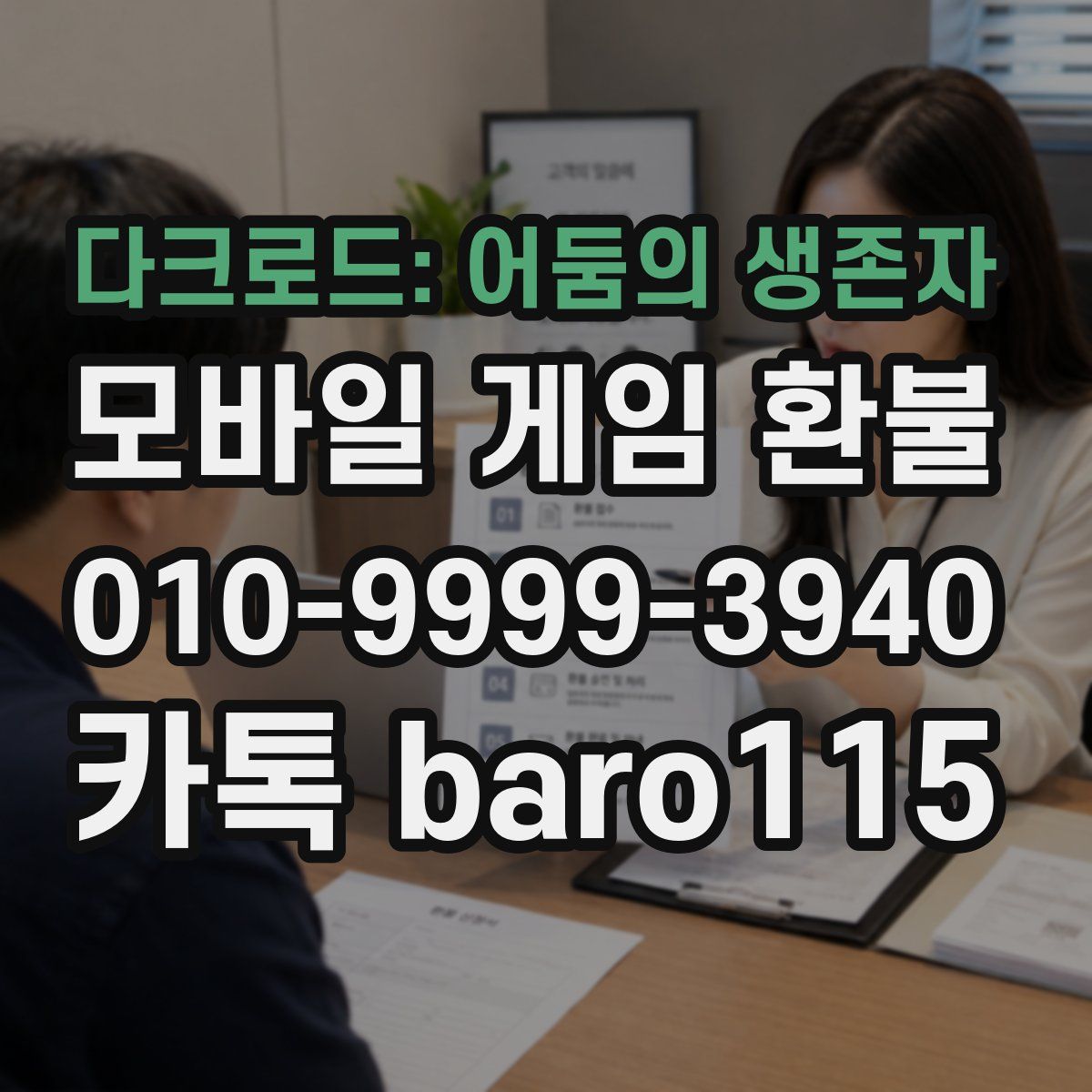 다크로드: 어둠의 생존자 환불