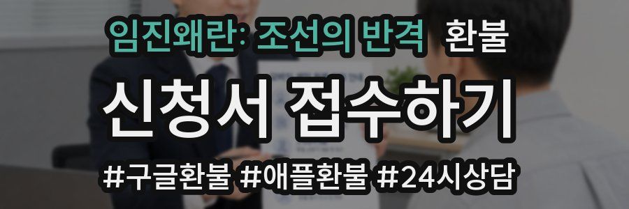 임진왜란: 조선의 반격 환불
