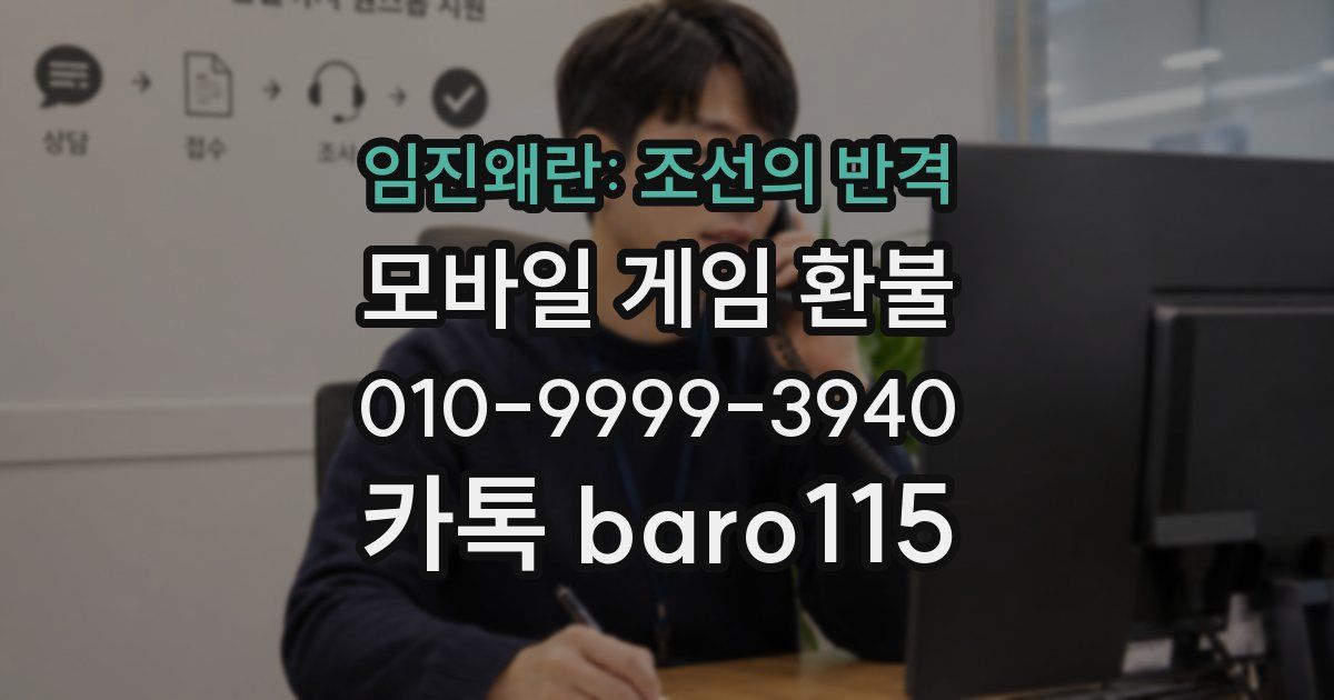 임진왜란: 조선의 반격 환불