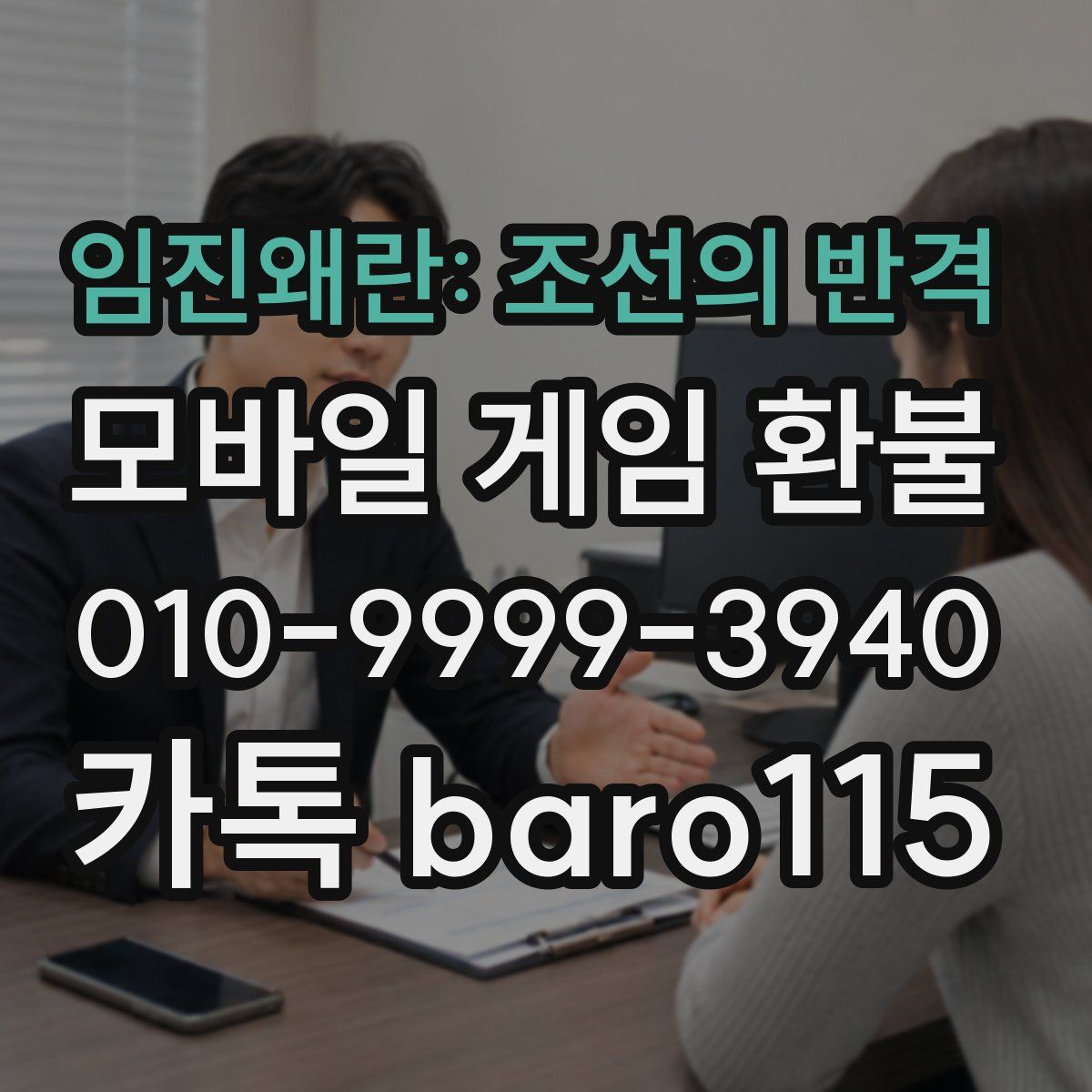 임진왜란: 조선의 반격 환불