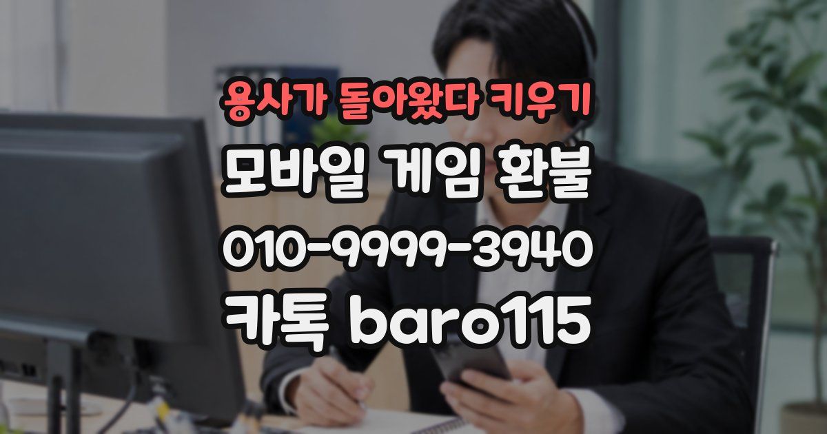 용사가 돌아왔다 키우기 환불