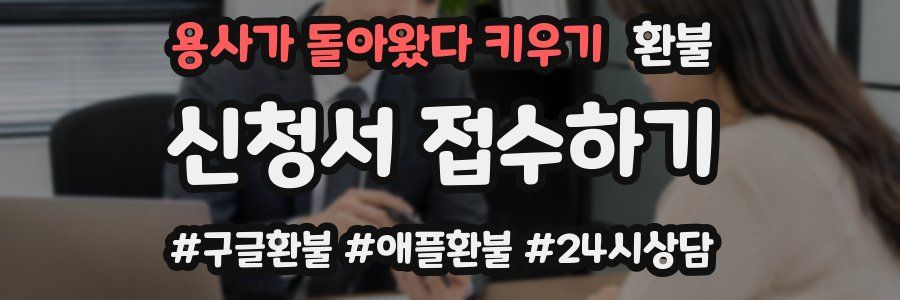용사가 돌아왔다 키우기 환불