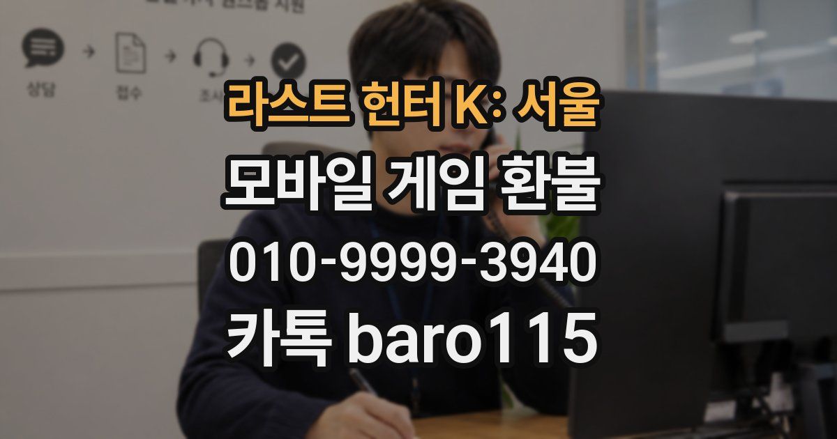 라스트 헌터 K: 서울 환불