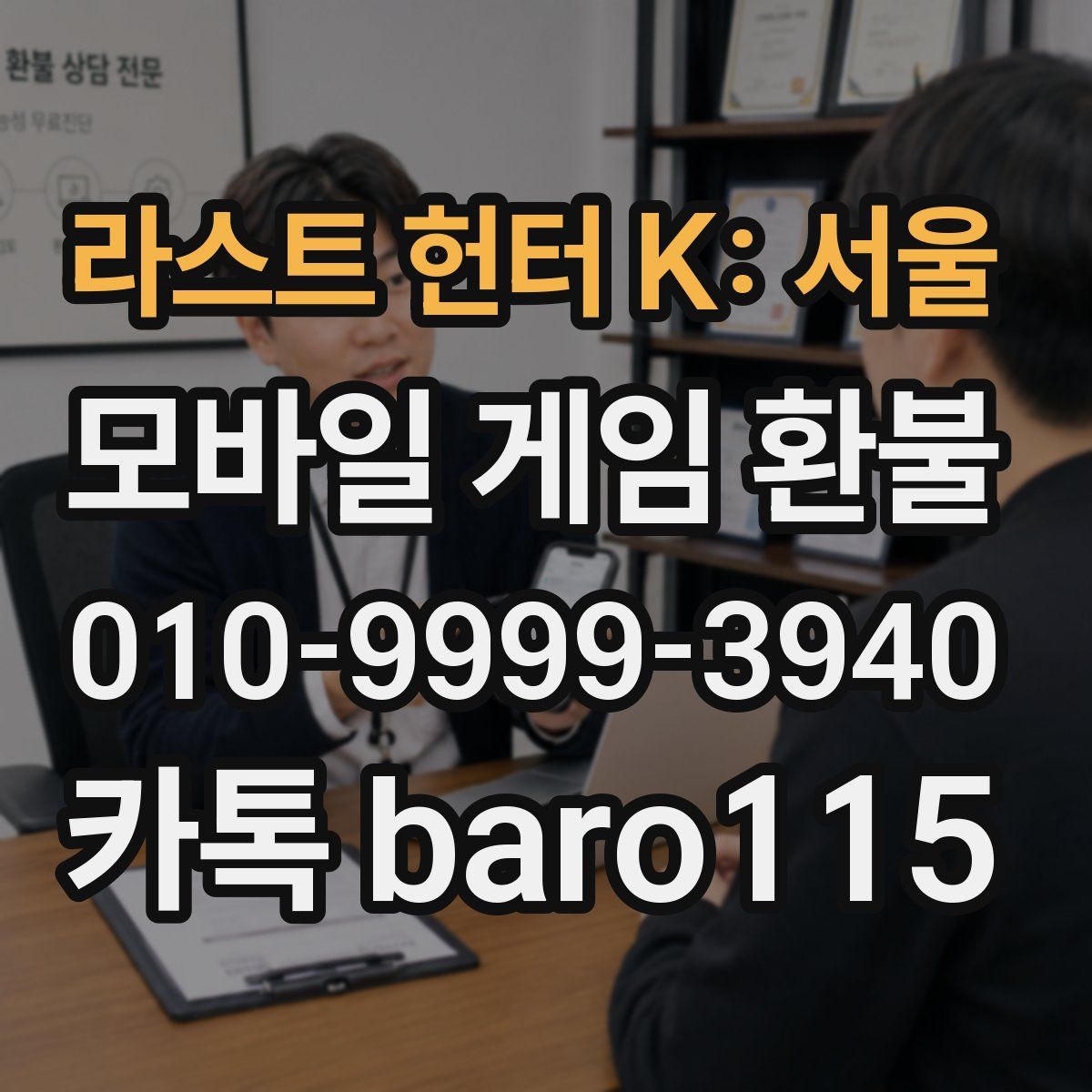 라스트 헌터 K: 서울 환불