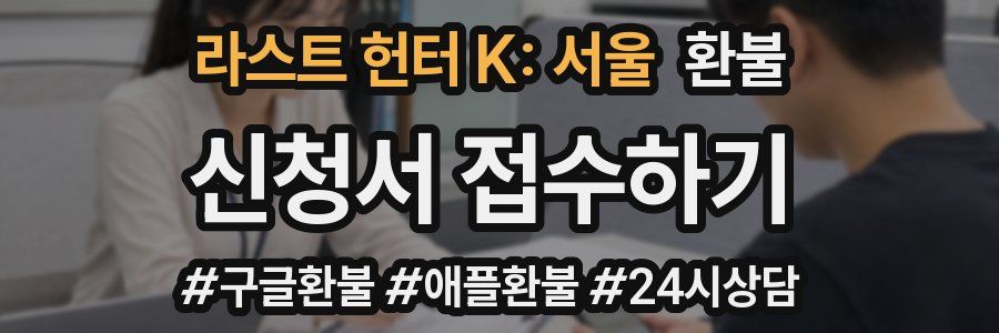 라스트 헌터 K: 서울 환불
