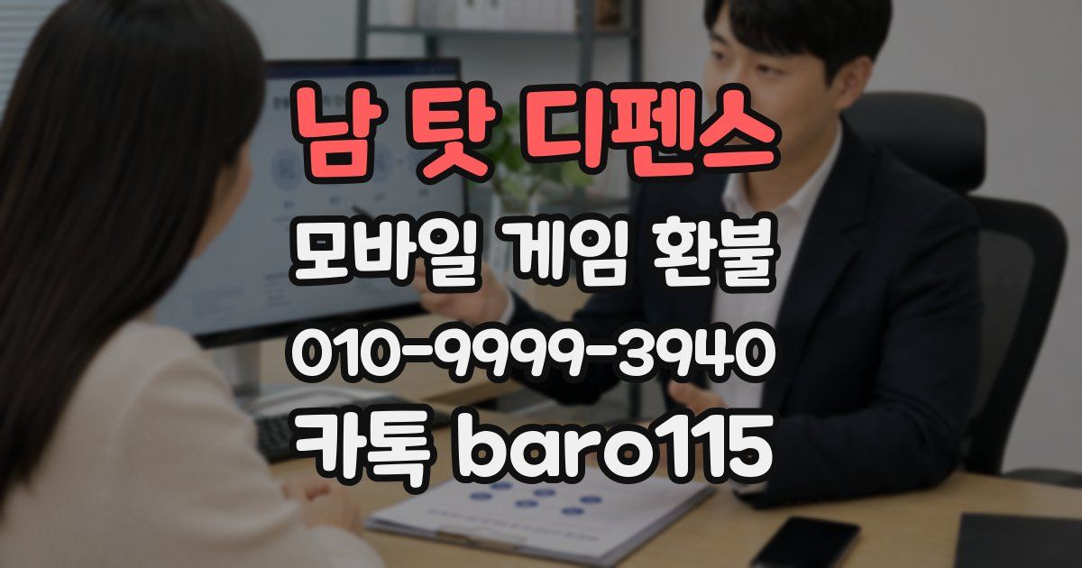 남 탓 디펜스 환불