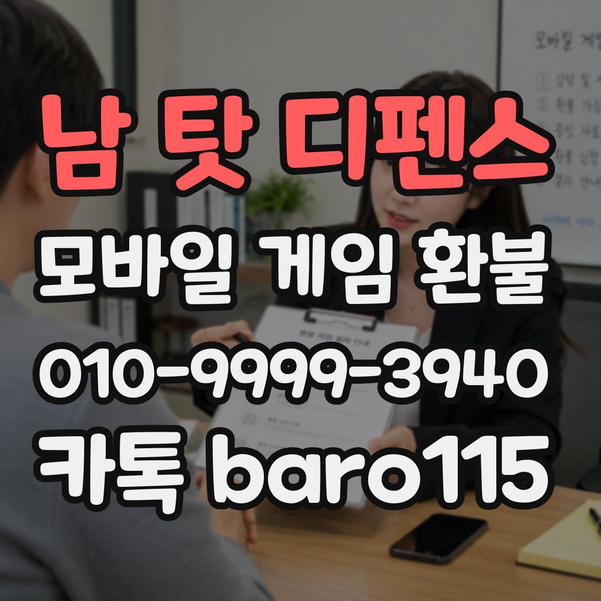 남 탓 디펜스 환불