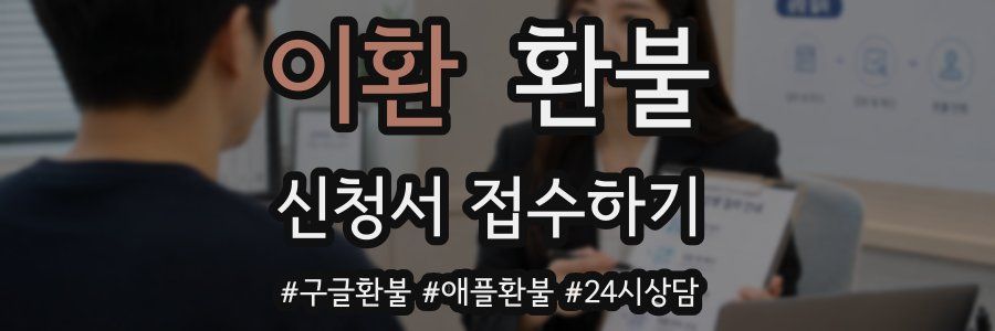 이환 환불