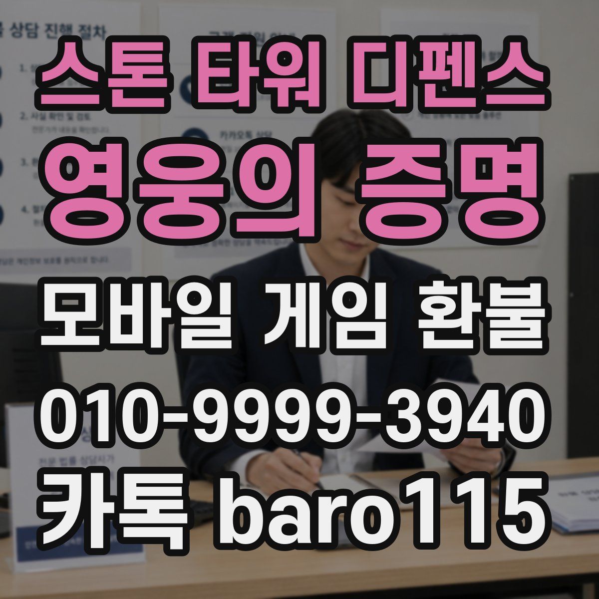 스톤 타워 디펜스: 영웅의 증명 환불