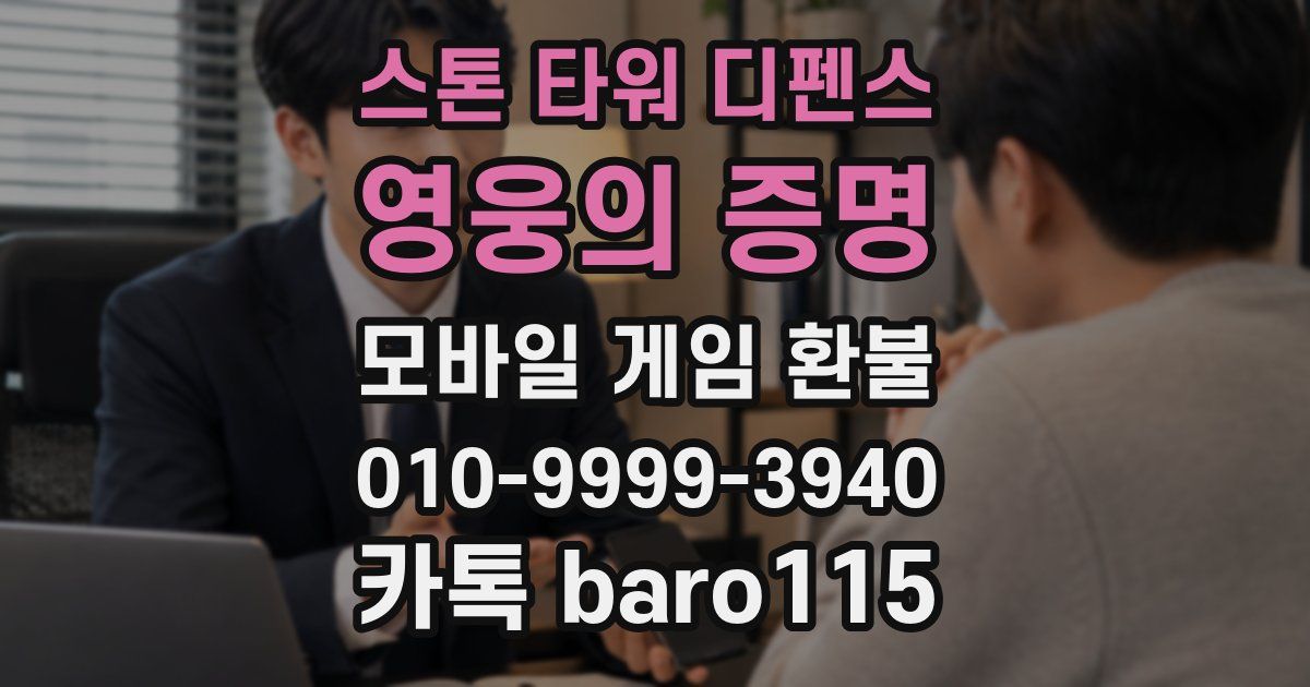 스톤 타워 디펜스: 영웅의 증명 환불