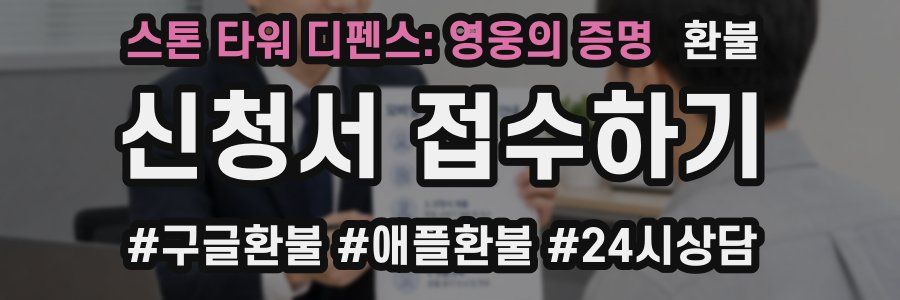 스톤 타워 디펜스: 영웅의 증명 환불