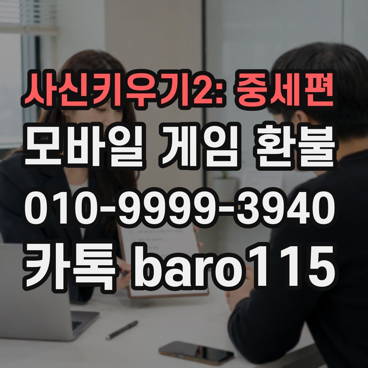 사신키우기2: 중세편 환불