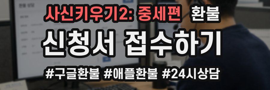 사신키우기2: 중세편 환불