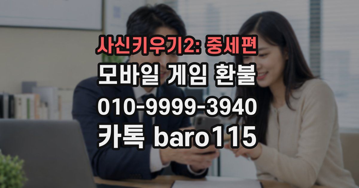 사신키우기2: 중세편 환불