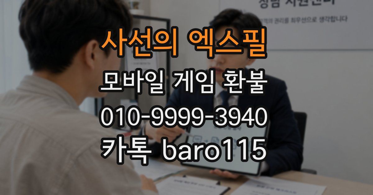 사선의 엑스필 환불
