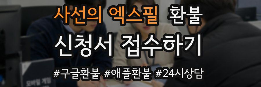 사선의 엑스필 환불