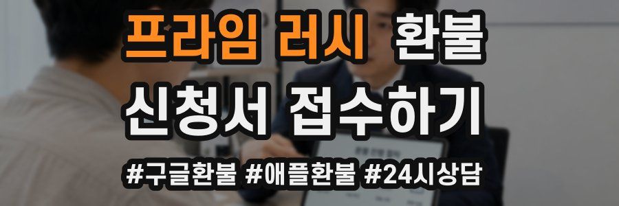 프라임 러시 환불